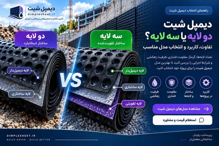 مقایسه دیمپل شیت دو لایه و سه لایه