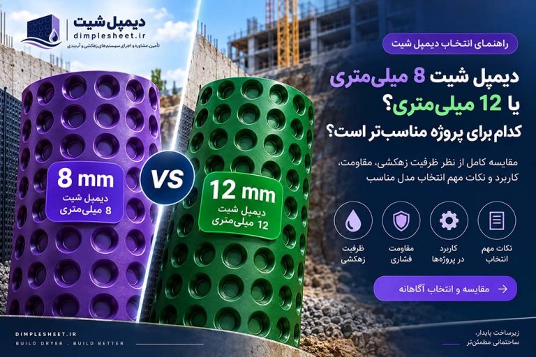 مقایسه دیمپل شیت 8 و 12 میلیمتری
