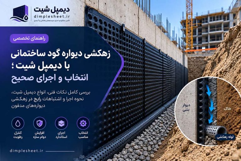 زهکشی دیواره گود ساختمانی با دیمپل شیت